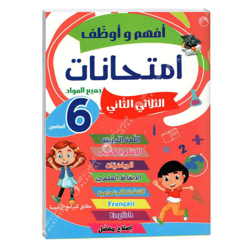 أفهم وأوظف - امتحانات السنة السادسة - ثلاثي 2.