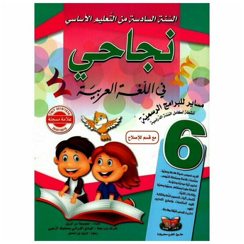 نجاحي في اللغة العربية - كامل السنة - 6 اساسي.