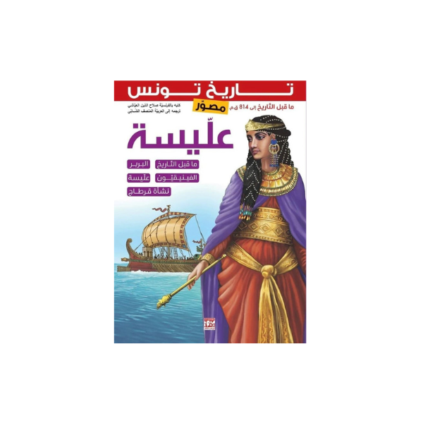 HISTOIRE DE LA TUNISIE ELLYSSA ARABE