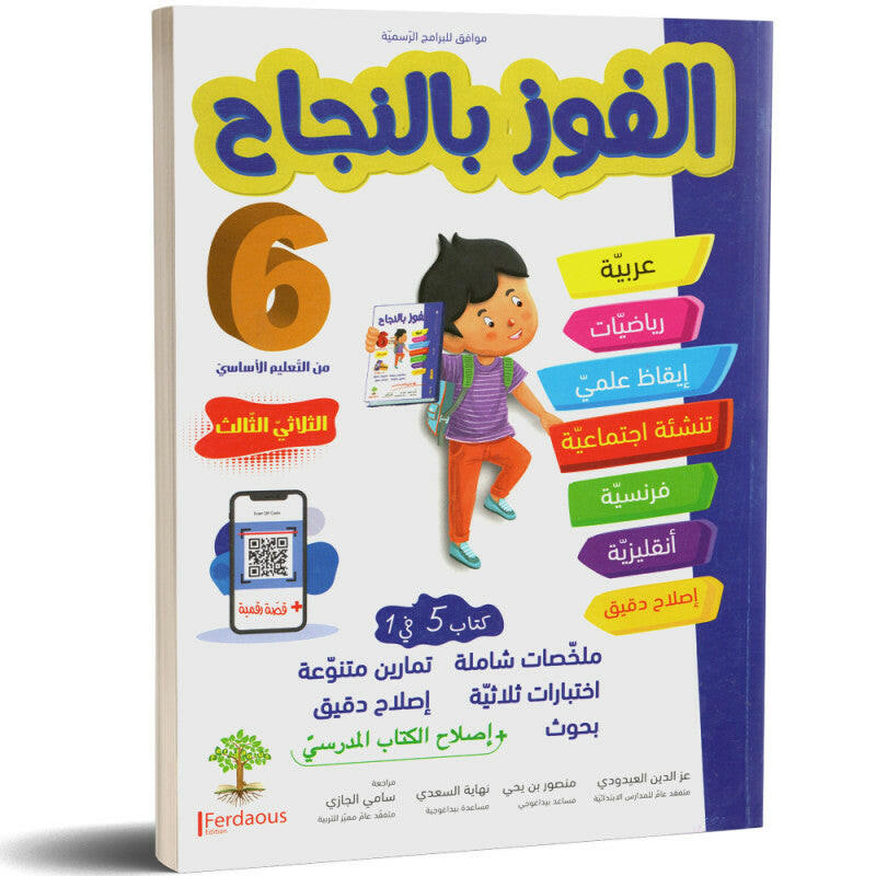 الفوز بالنجاح - الثلاثي الثالث - 6 اساسي.