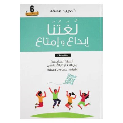 لغتنا إبداع و إمتاع - محمد شعيب - 6 اساسي.