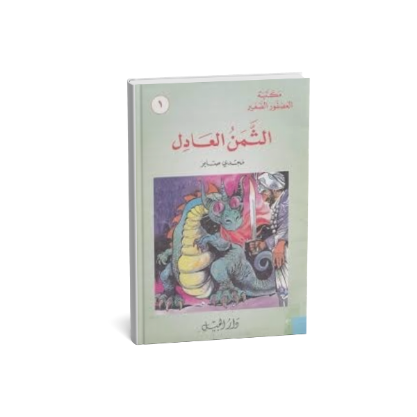 الثمن العادل