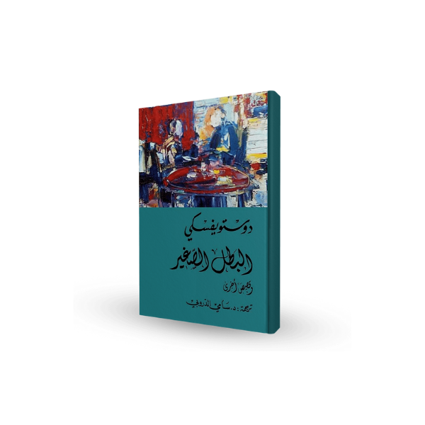 البطل الصغير