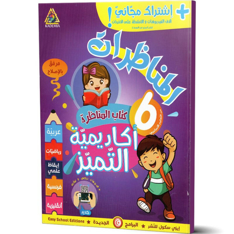 اكاديمية التميز كتاب المناظرة - 6 اساسي.