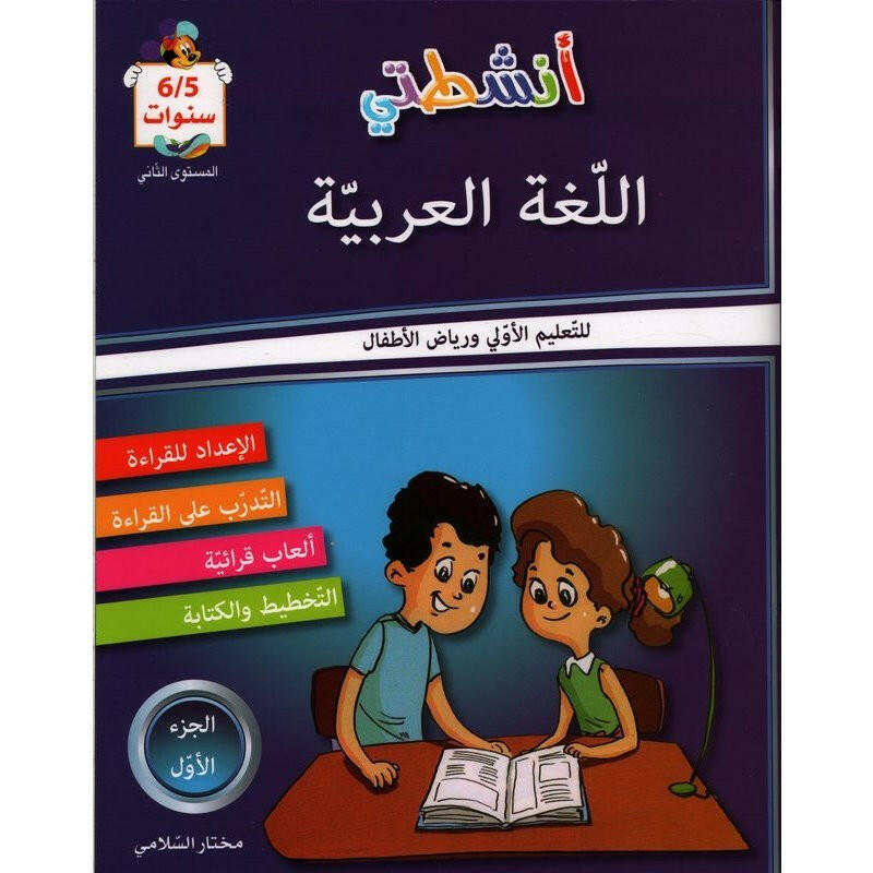 أنشطتي في اللغة العربية (5-6 سنوات) - الجزء الأول.