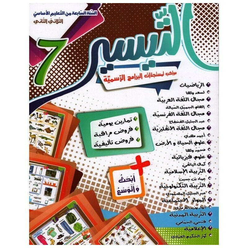 التيسير - الثلاثي الثاني - 7 اساسي.