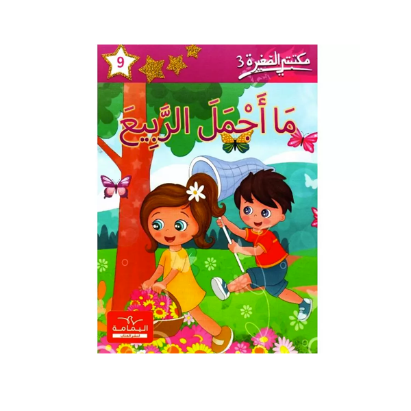 مكتبتي الصغيرة 3 ما اجمل الربيع.