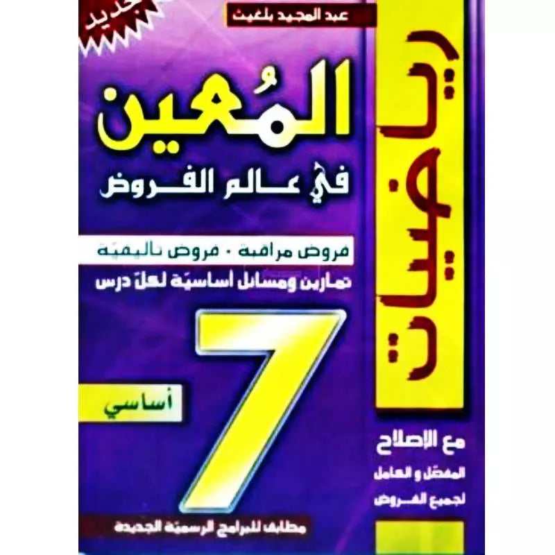 المعين في عالم الفروض - السنة 7 أساسي.