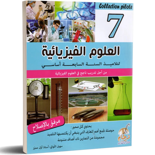 العلوم الفيزيائية - 7 اساسي Collection Pilote.