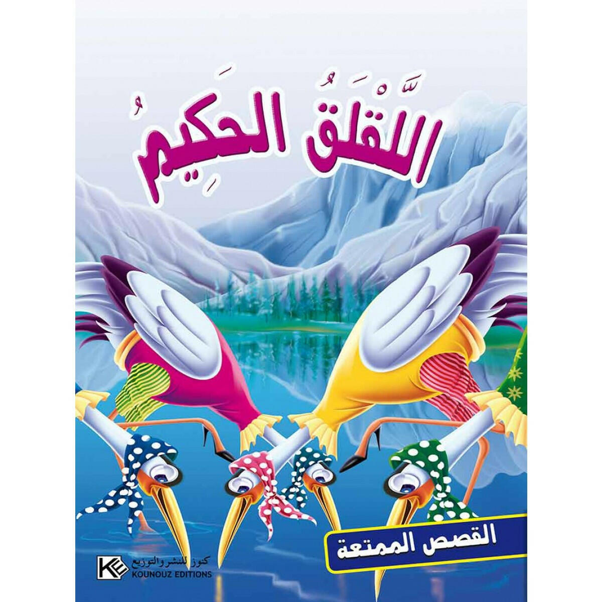 سلسلة القصص الممتعة.