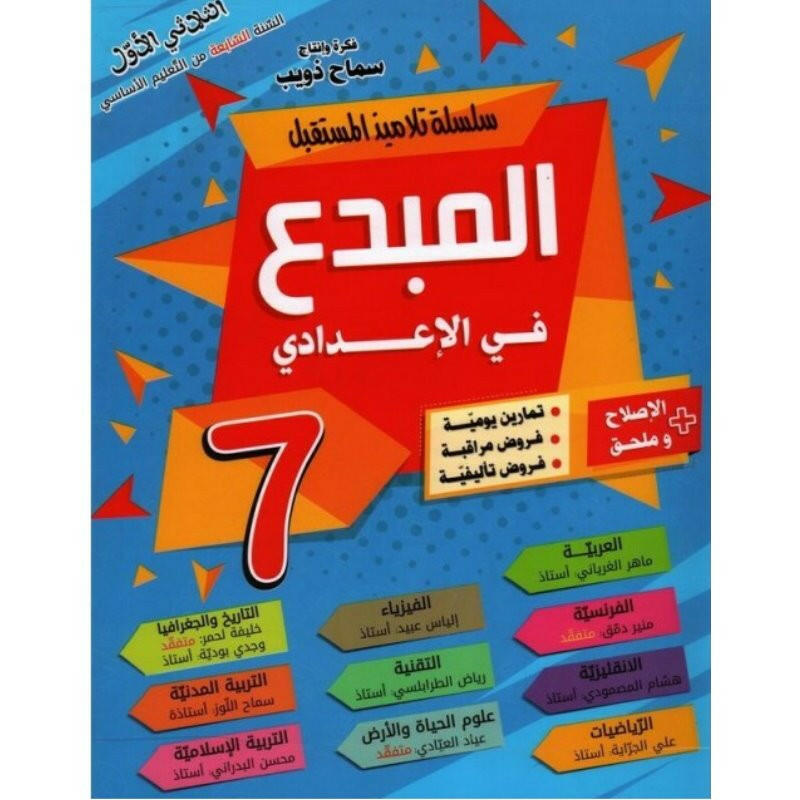 المبدع في الإعدادي - سنة 7 - الثلاثي 1.