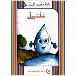 سلسلة مكتبتي البيئية.