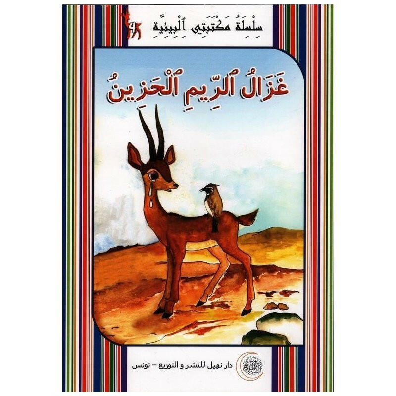 سلسلة مكتبتي البيئية.