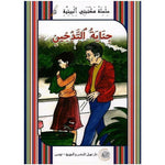 سلسلة مكتبتي البيئية.