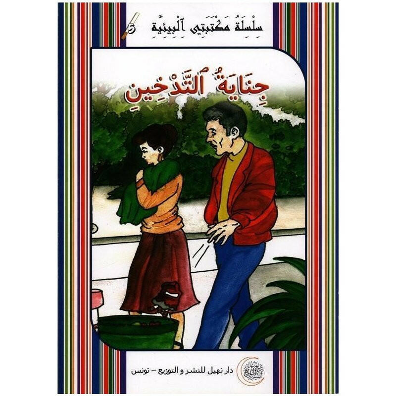 سلسلة مكتبتي البيئية.