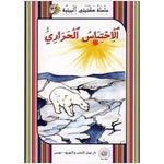 سلسلة مكتبتي البيئية.