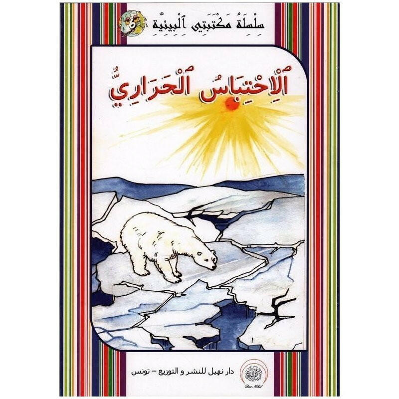 سلسلة مكتبتي البيئية.