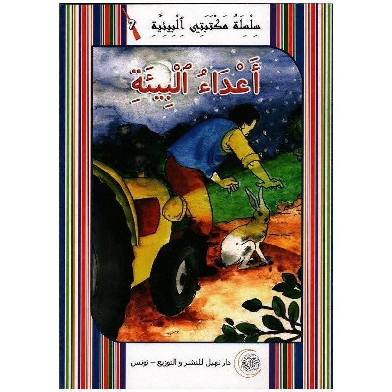 سلسلة مكتبتي البيئية.