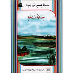 سلسلة مكتبتي البيئية.