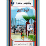 سلسلة مكتبتي البيئية.