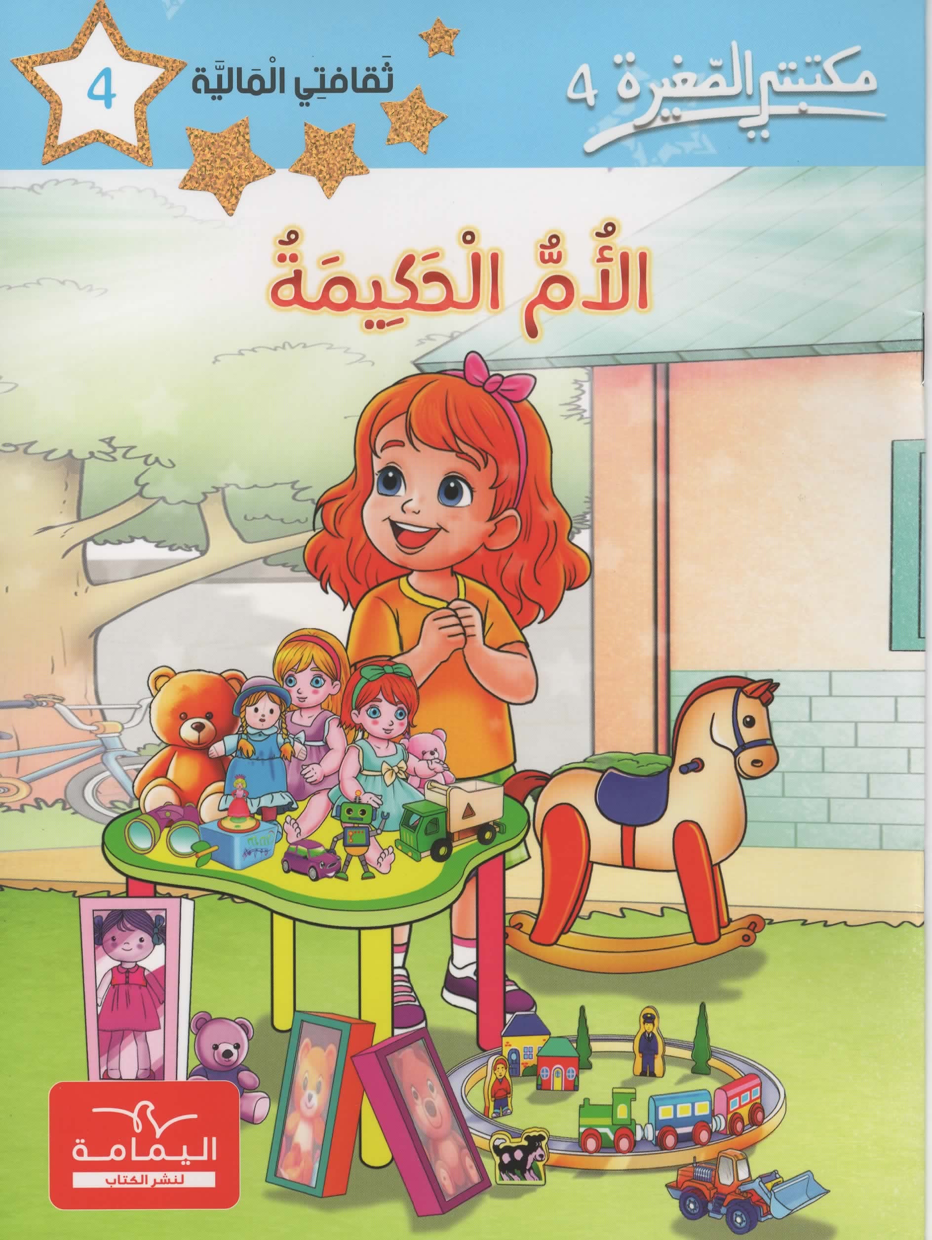 مكتبتي الصغيرة 4 الام الحكيمة