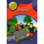 سلسلة في كل يوم حكاية