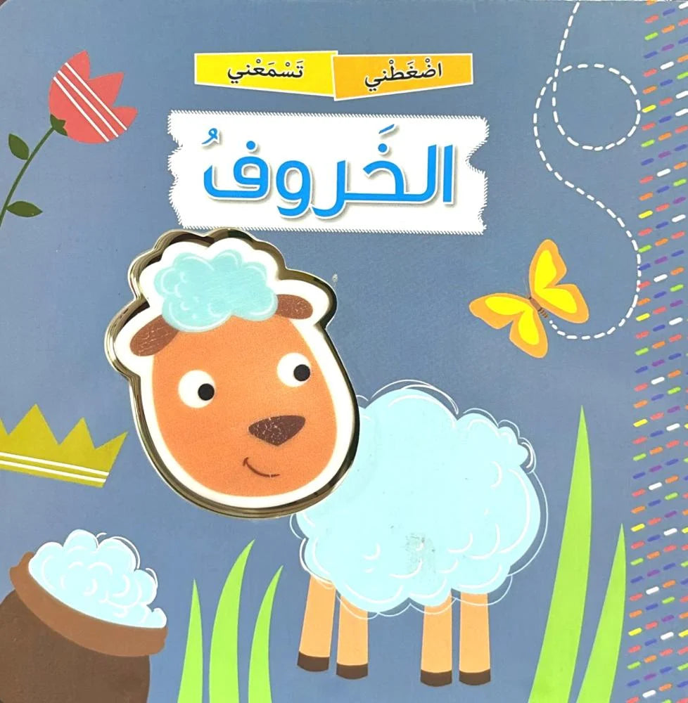 اضغطني تسمعني الخروف