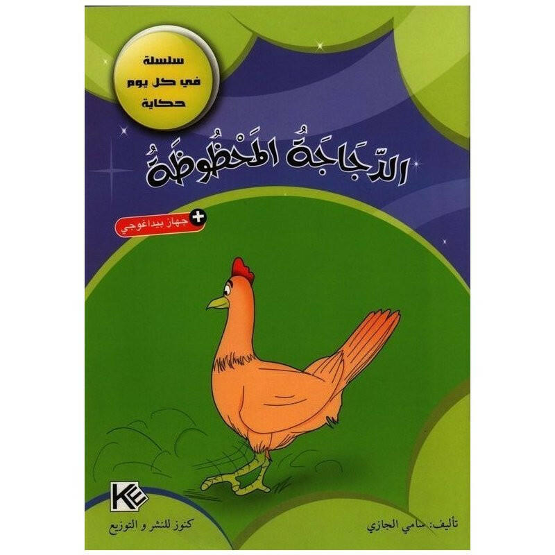 سلسلة في كل يوم حكاية.