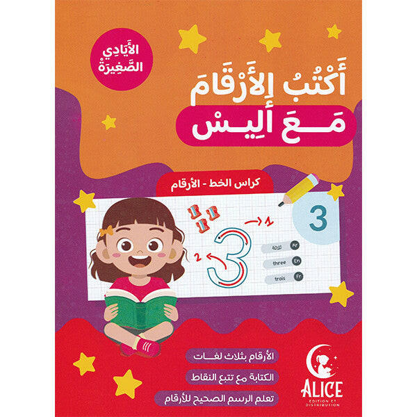 اكتب الارقام مع اليس.