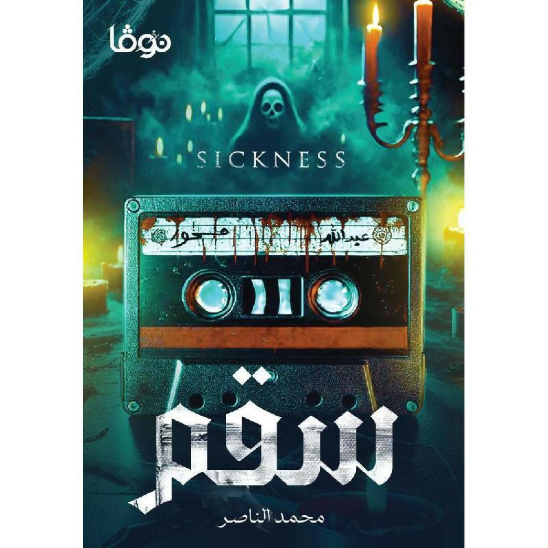سقم - محمد الناصر.