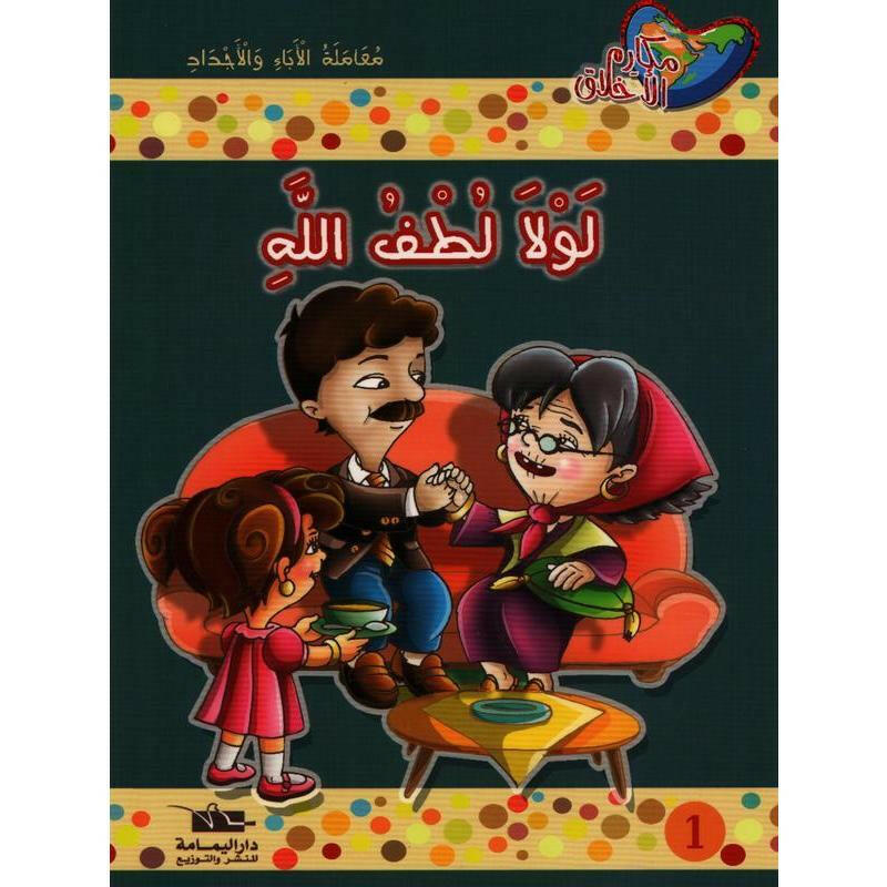 سلسلة مكارم الأخلاق