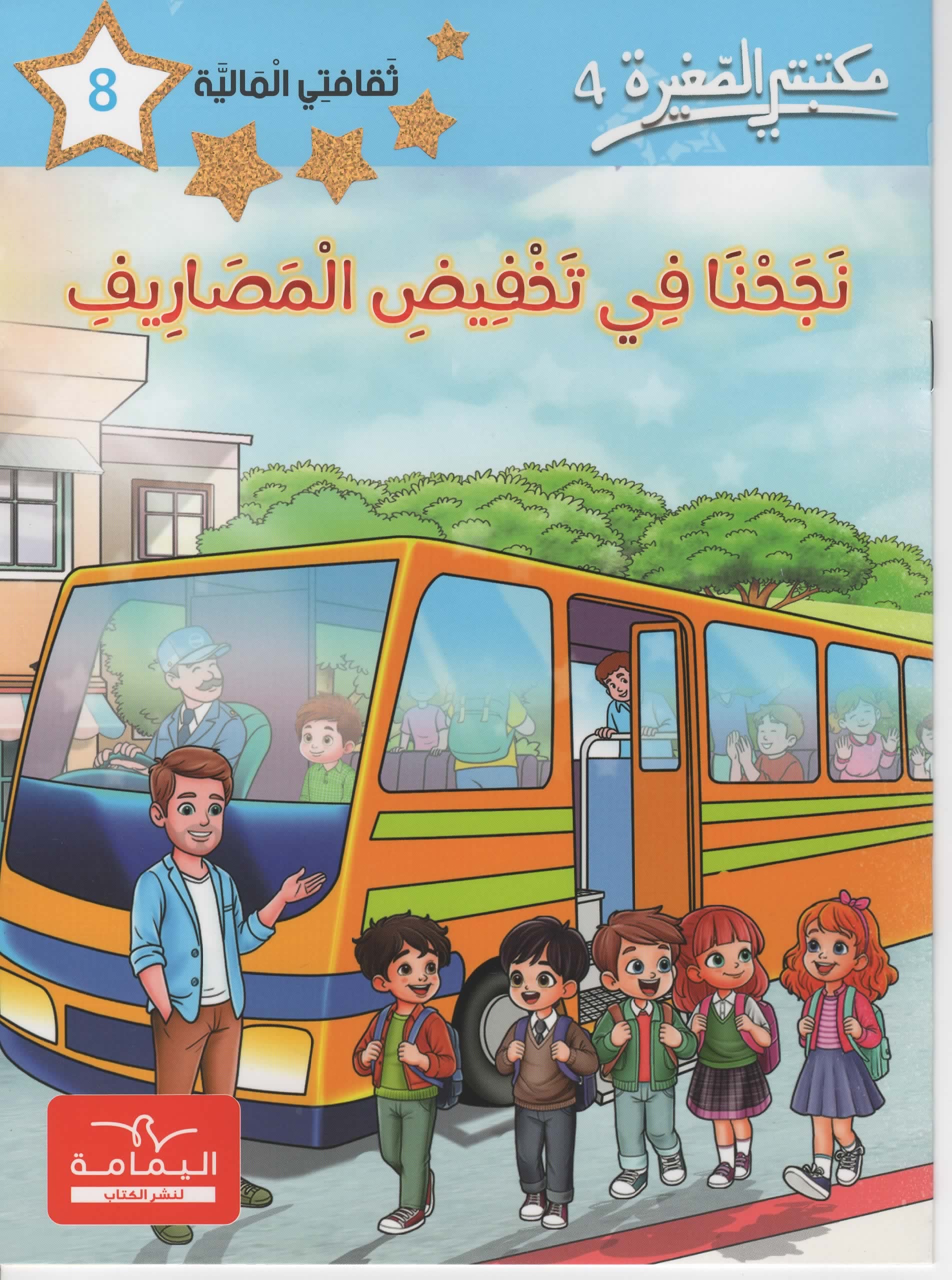 مكتبتي الصغيرة 4 نجحنا في تخفيض المصاريف