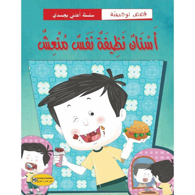 سلسلة أعتني بجسدي.