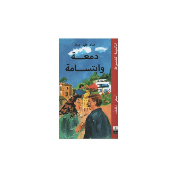 دمعة و ابتسامة جبران خليل جبران