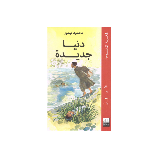 دنيا جديدة محمود تيمور