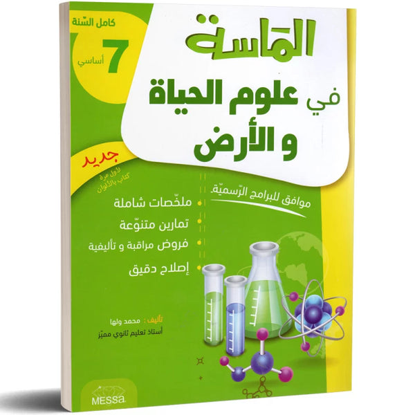الماسة في علوم الحياة و الارض - كامل السنة - 7 اساسي.