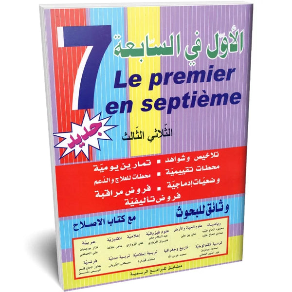 الأول في السابعة - الثلاثي الثالث - 7 أساسي.
