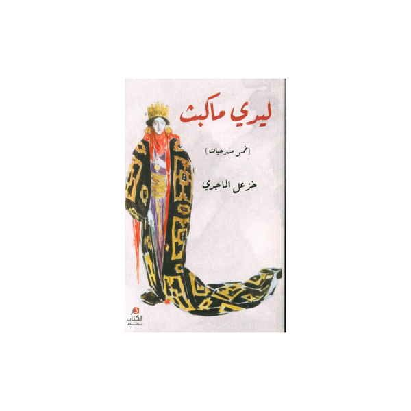 ليدي ماكبث خمس مسرحيات