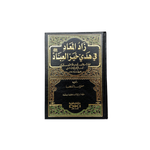 زاد المعاد في هدي خير العباد