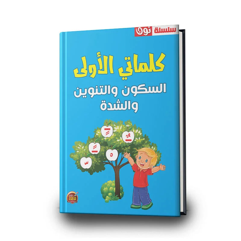 سلسلة نون الأولى - السكون والتنوين والشدة.