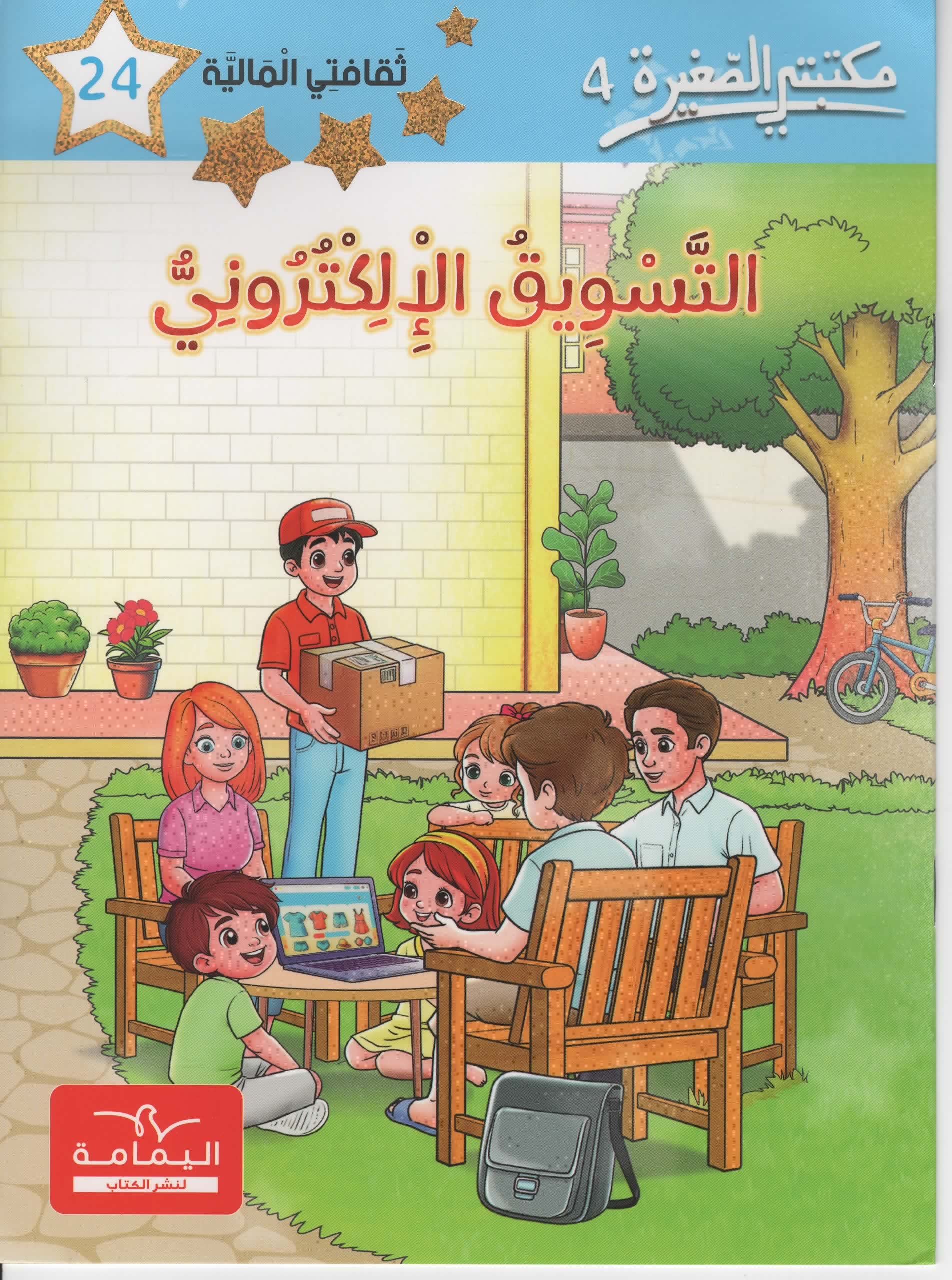 مكتبتي الصغيرة 4 التسويق الالكتروني