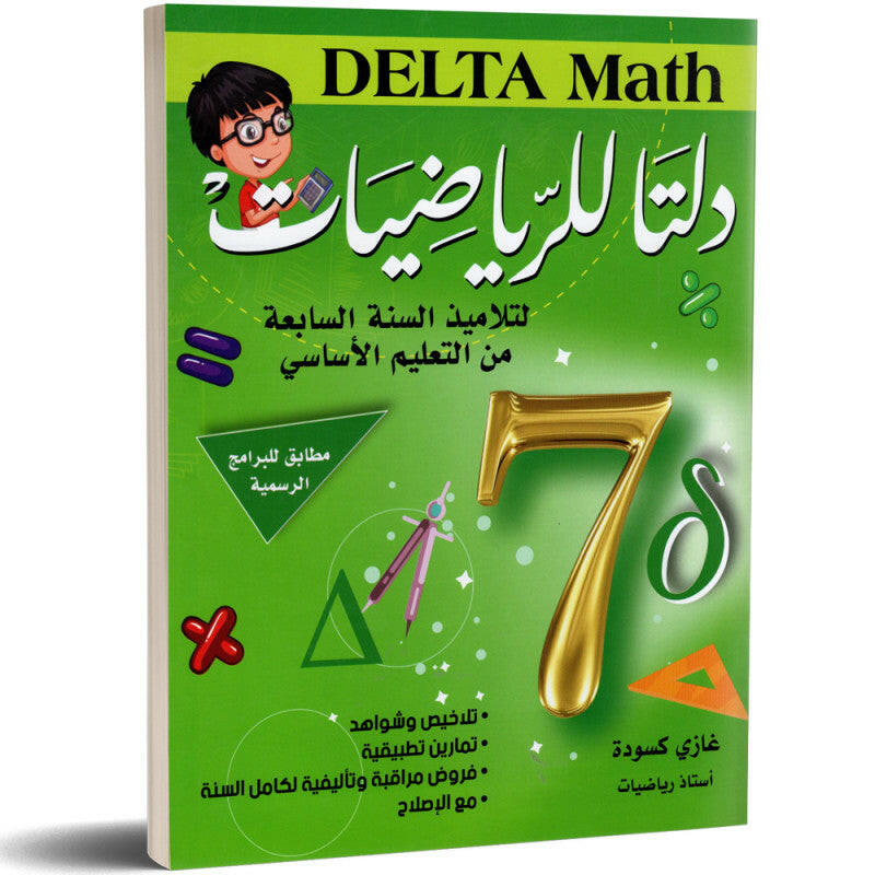 دلتا للرياضيات - كامل السنة - 7 اساسي.
