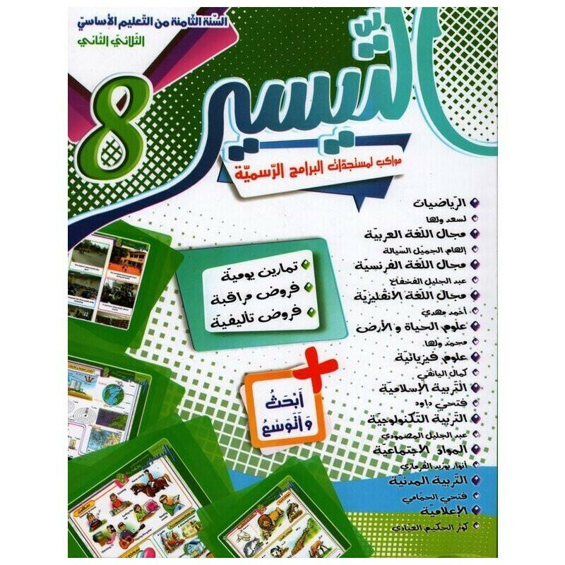 التيسير - الثلاثي الثاني - 8 اساسي.