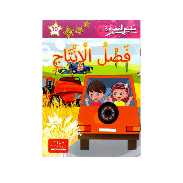 مكتبتي الصغيرة 3 فصل الانتاج.