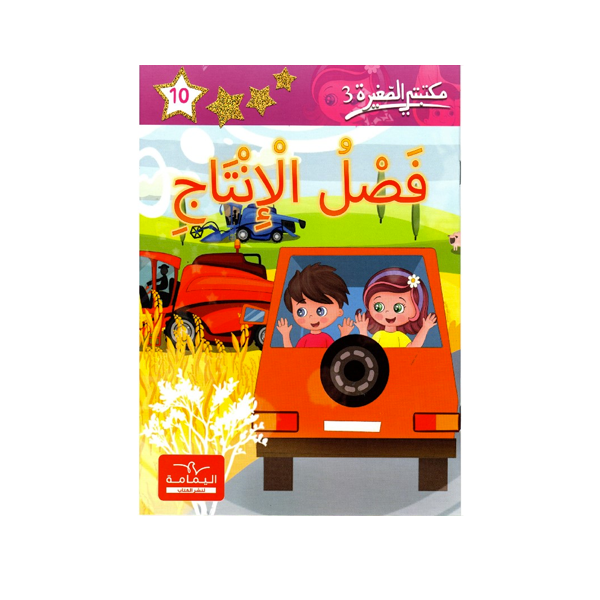 مكتبتي الصغيرة 3 فصل الانتاج