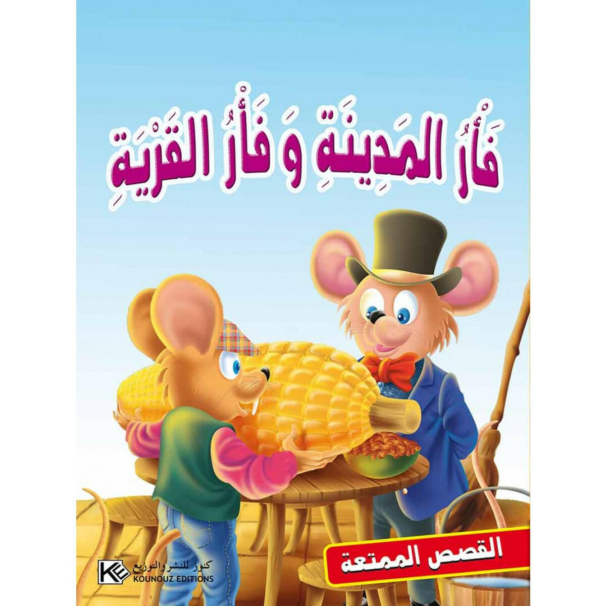 سلسلة القصص الممتعة.