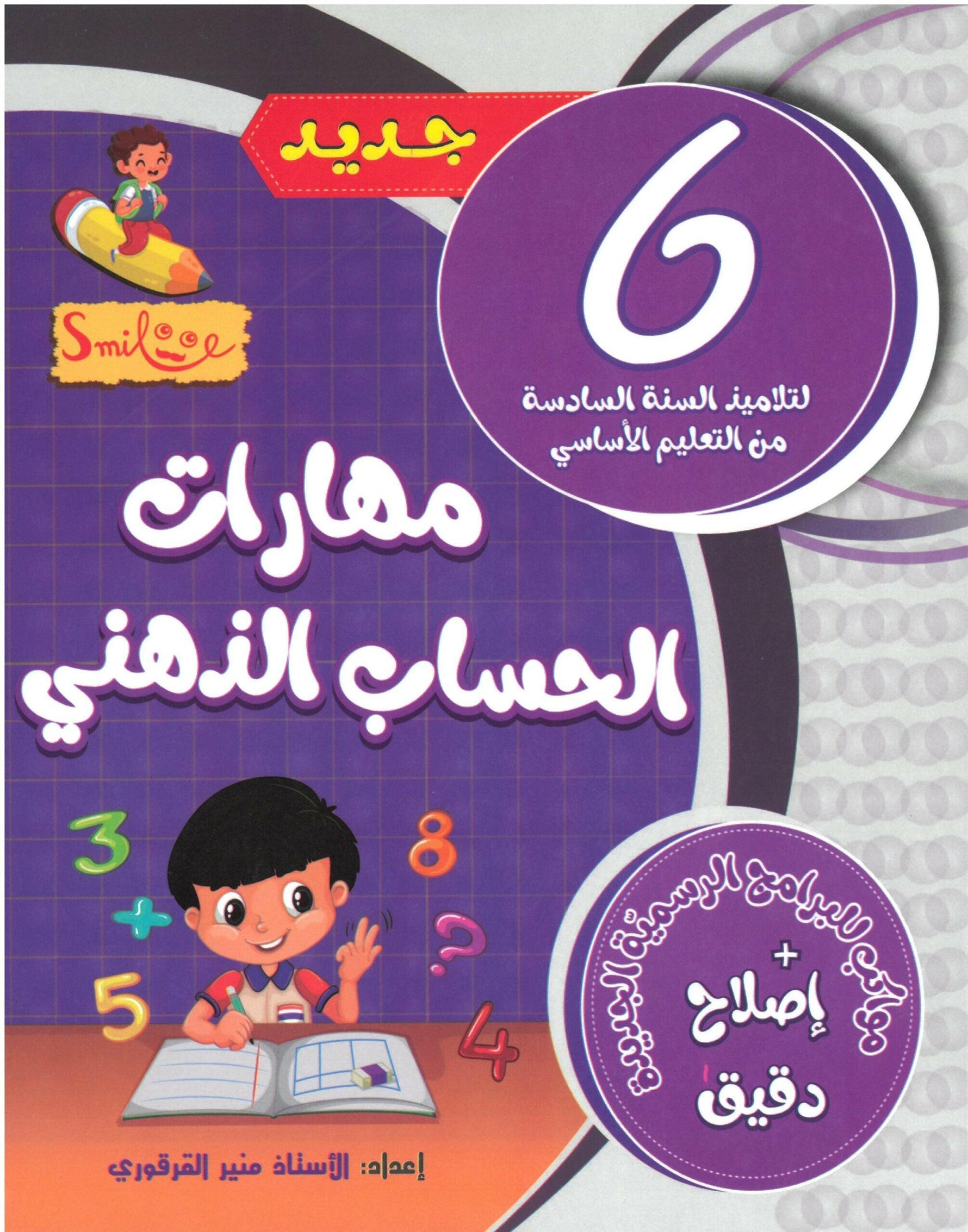 PRIM-مهارات الحساب الذهني  GLOBALE 6EME.