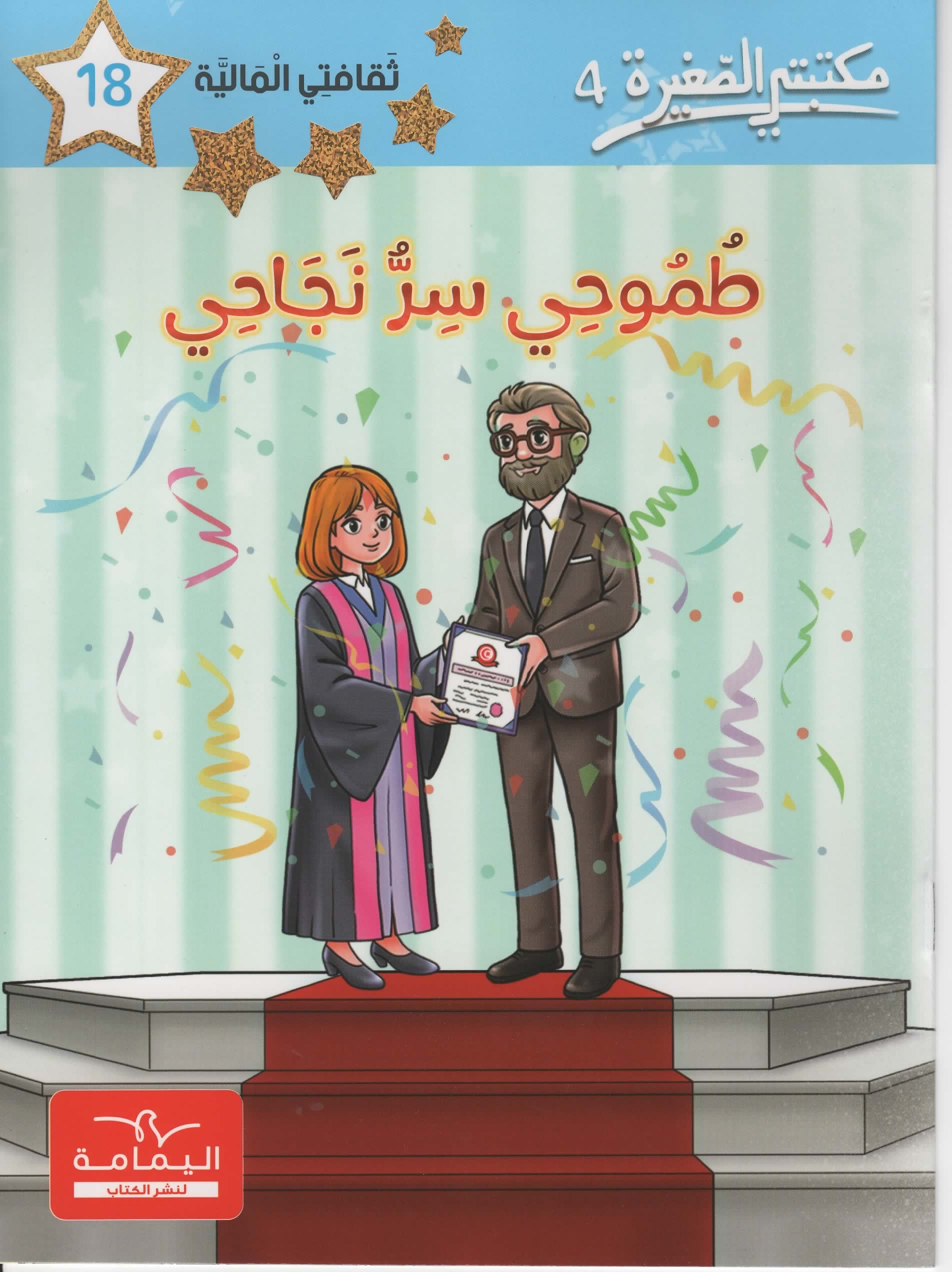 مكتبتي الصغيرة 4 طموحي سر نجاحي