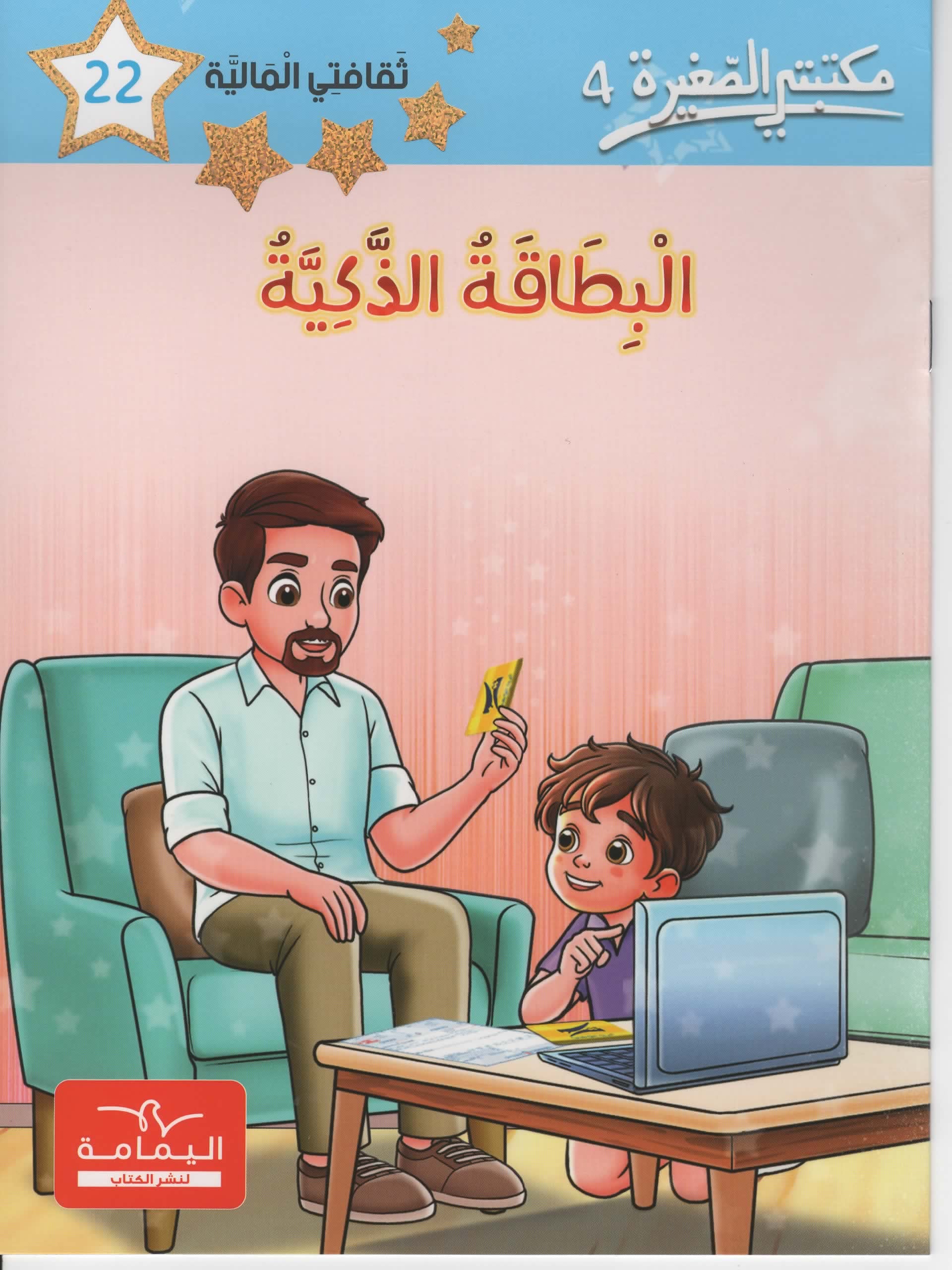 مكتبتي الصغيرة 4 البطاقة الذكية