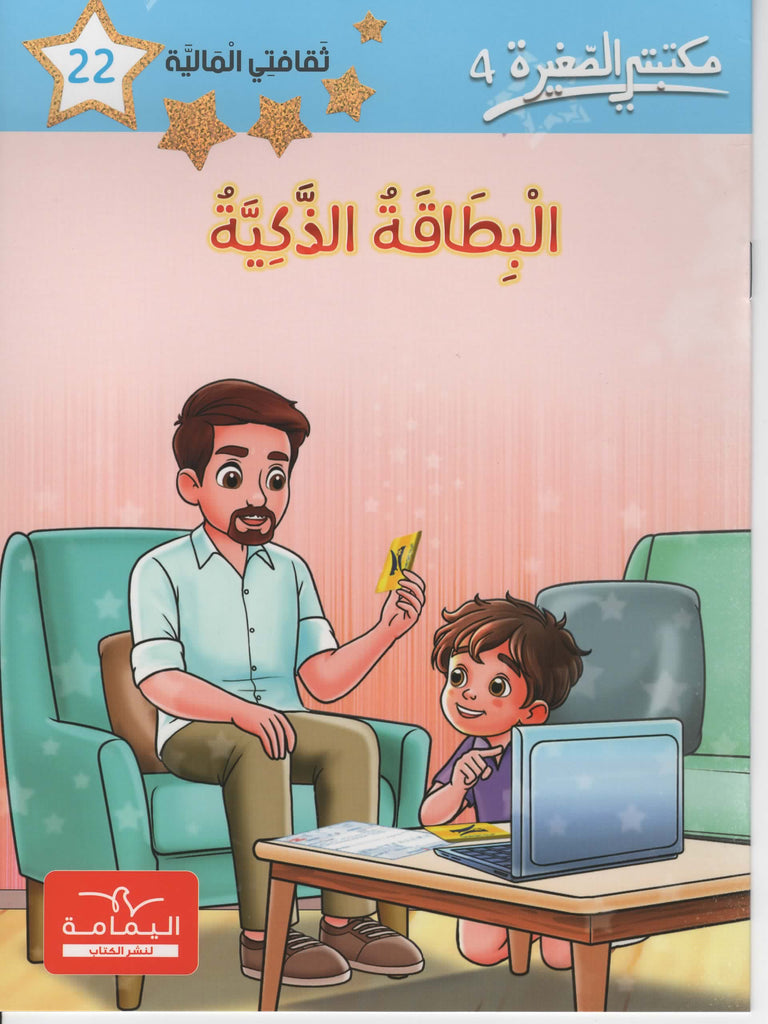 مكتبتي الصغيرة 4 البطاقة الذكية